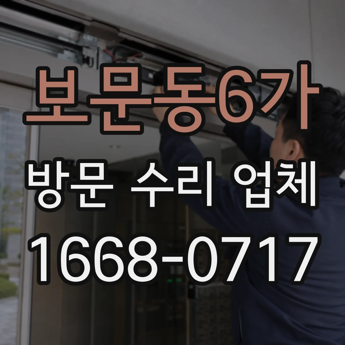 보문동6가 방문 수리 업체