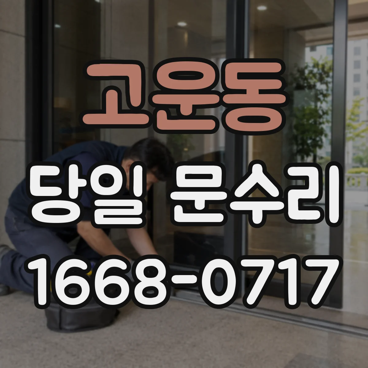 고운동 당일 문수리