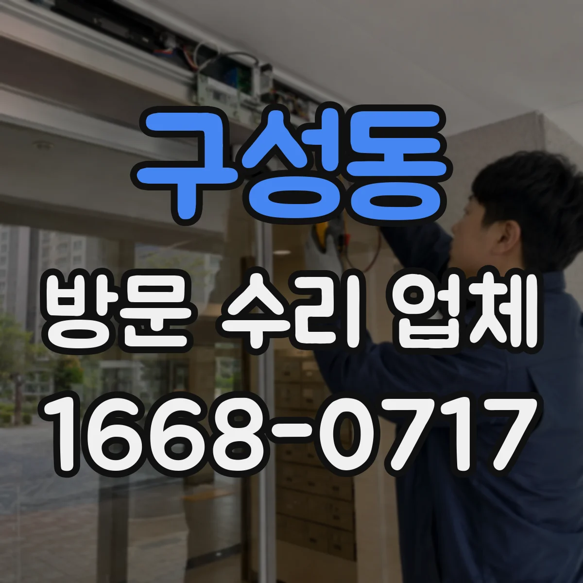 구성동 방문 수리 업체