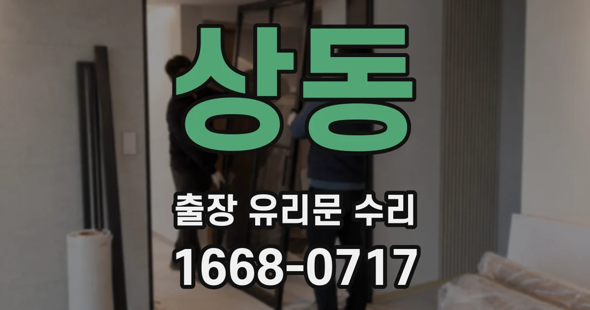 상동 출장 유리문 수리