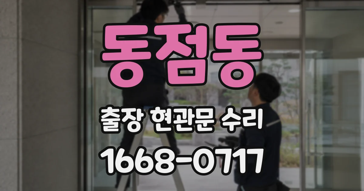 동점동 출장 현관문 수리