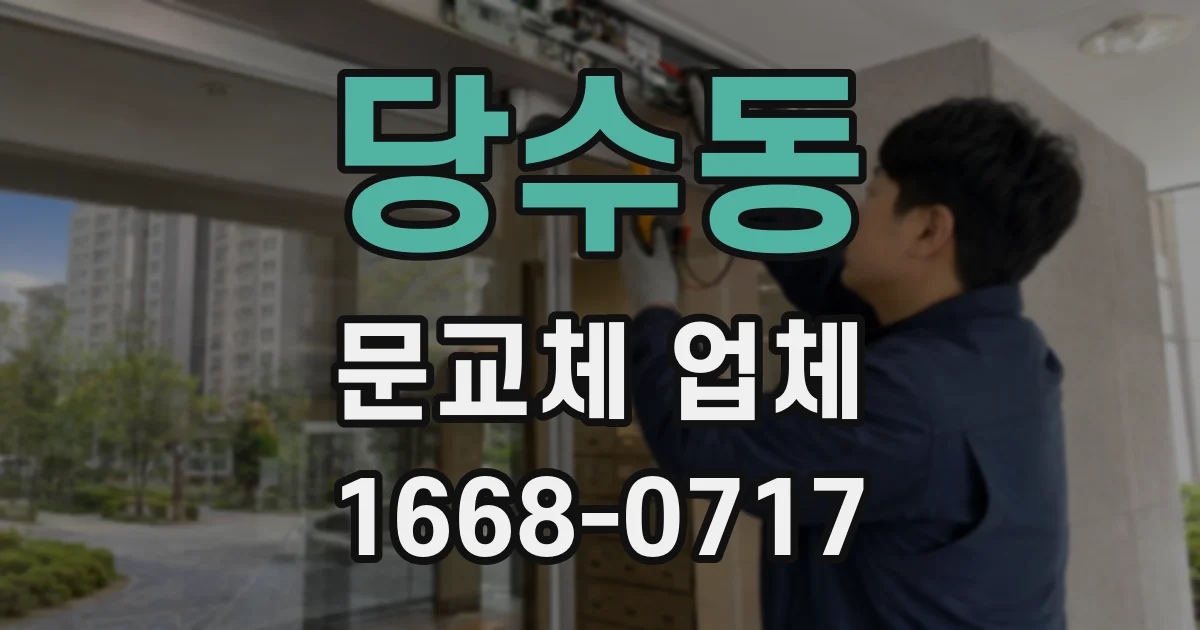 당수동 문교체 업체