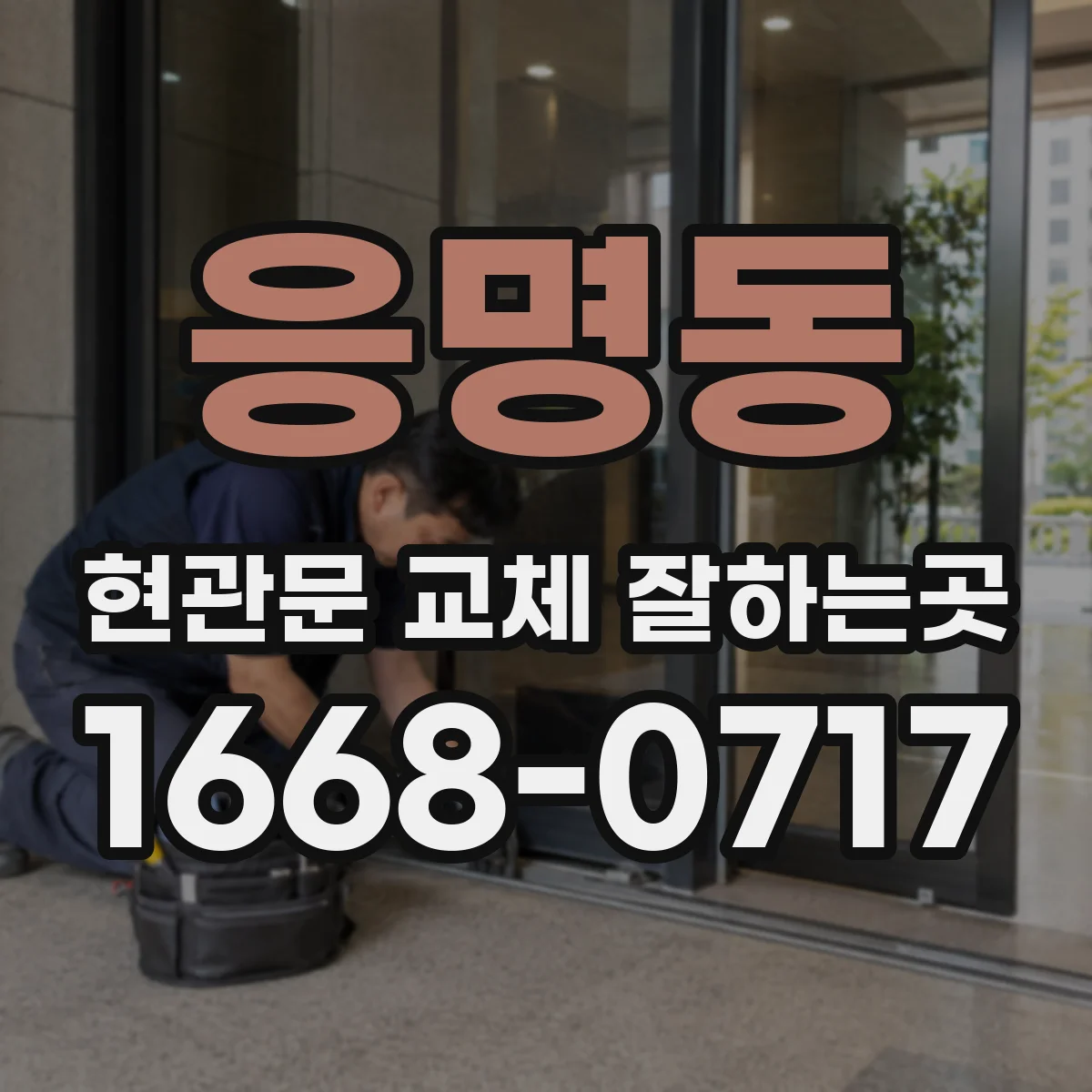 응명동 현관문 교체 잘하는곳