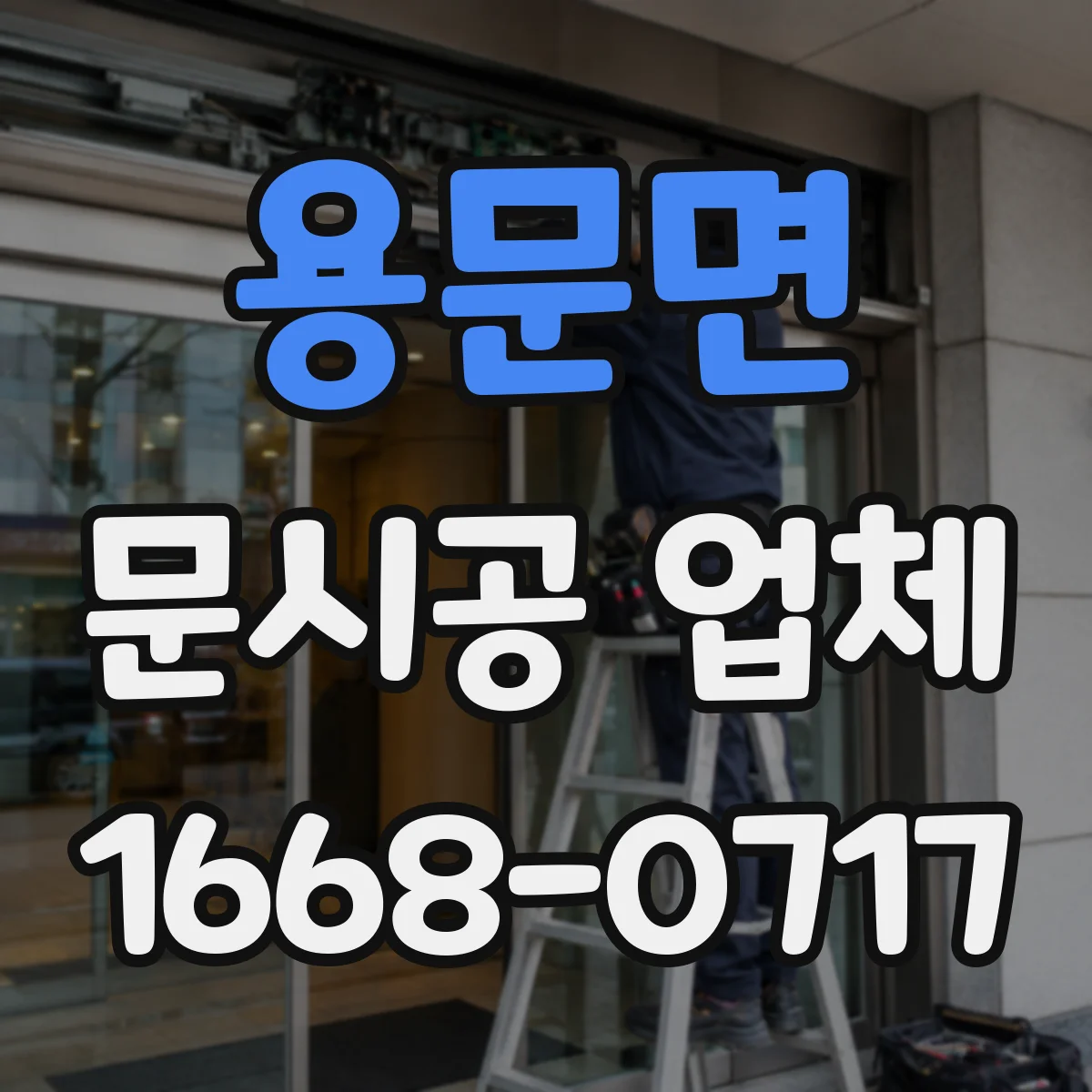 용문면 문시공 업체