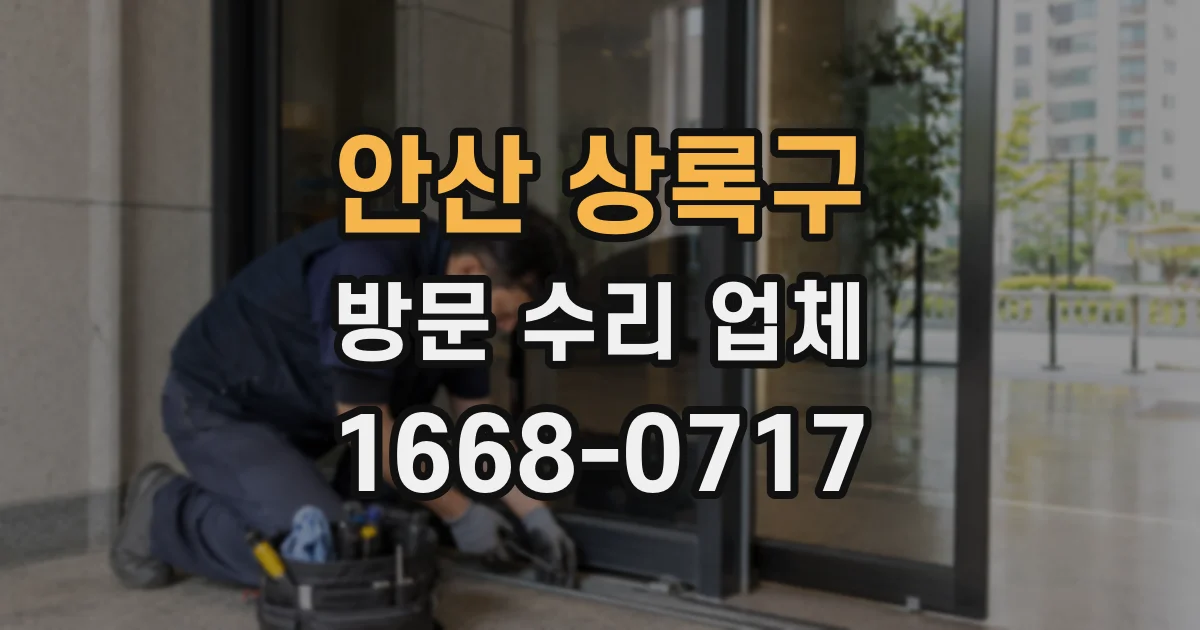 안산 상록구 방문 수리 업체