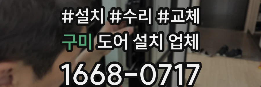 구미 도어 설치 업체