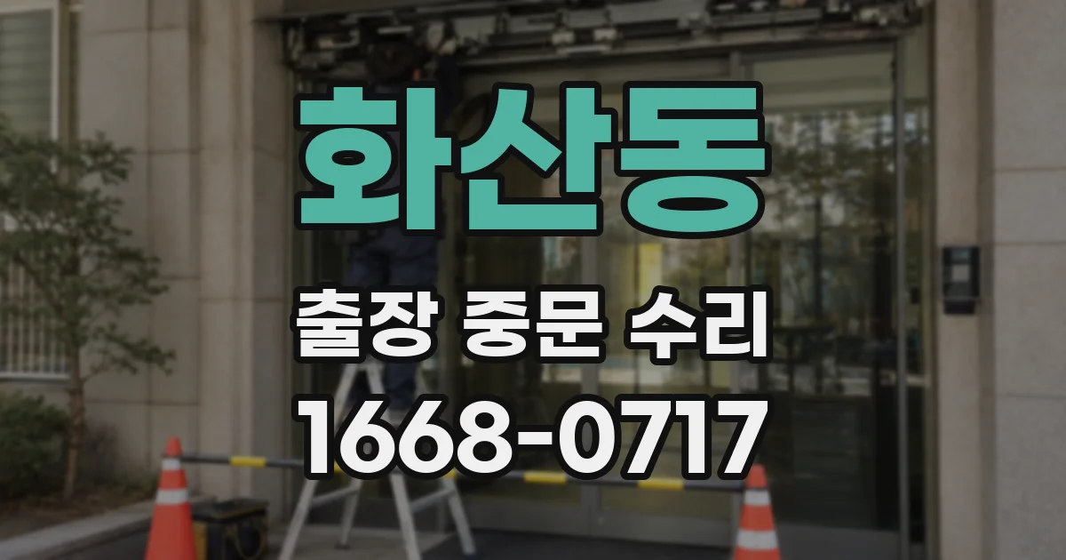 화산동 출장 중문 수리