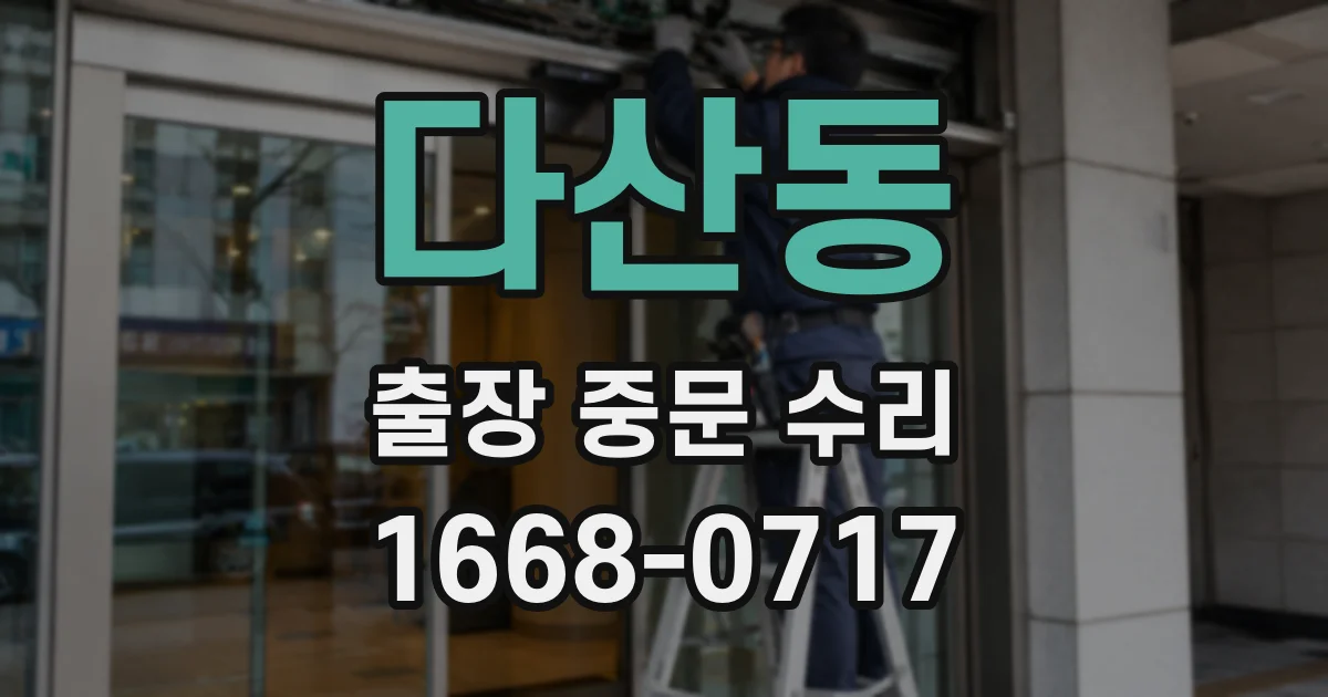 다산동 출장 중문 수리