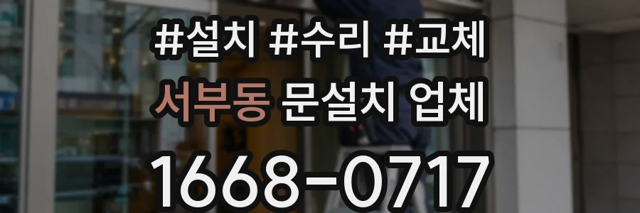 서부동 문설치 업체