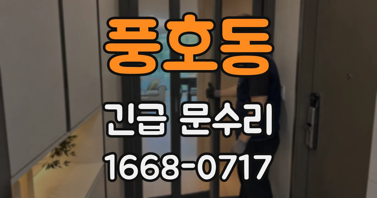 풍호동 긴급 문수리