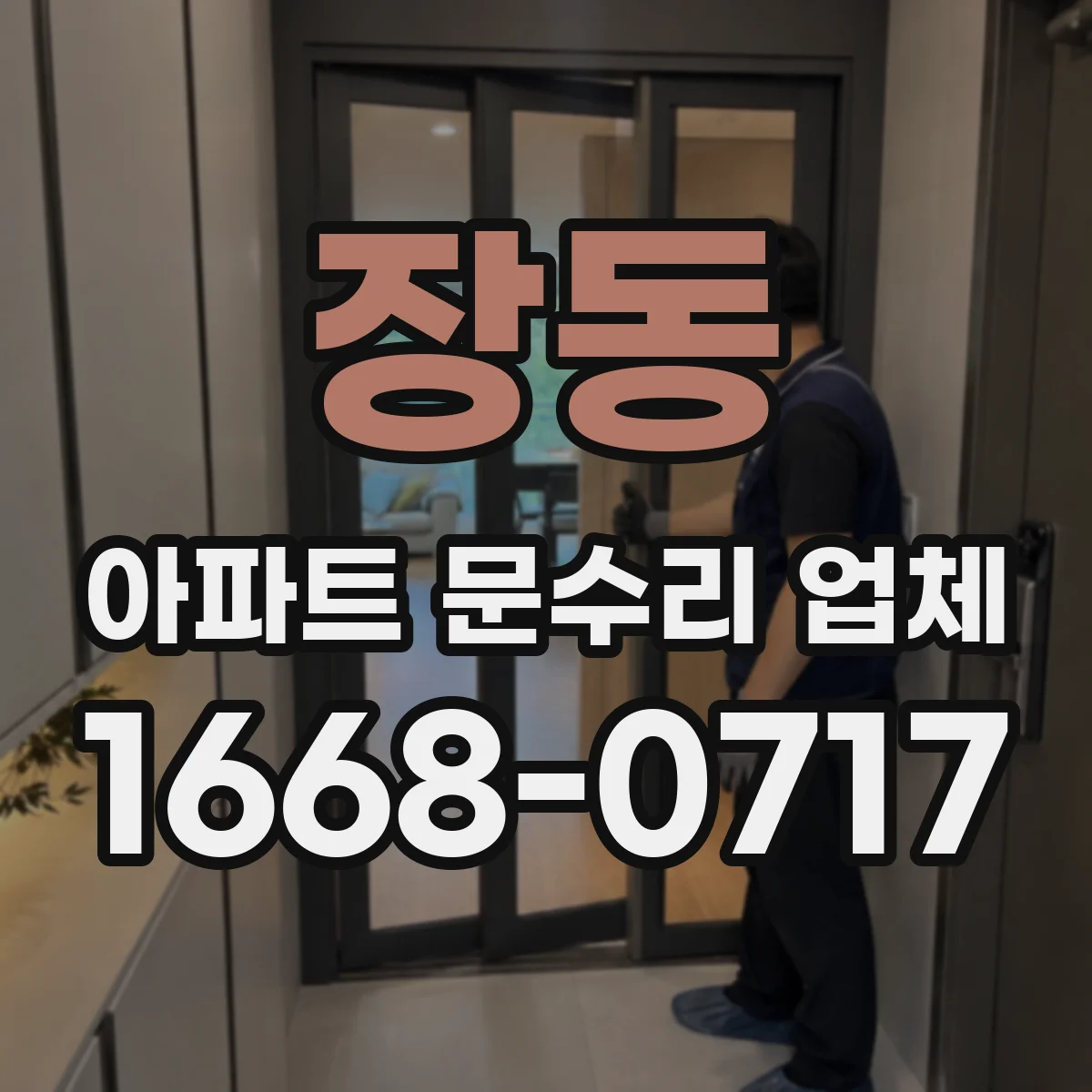 장동 아파트 문수리 업체
