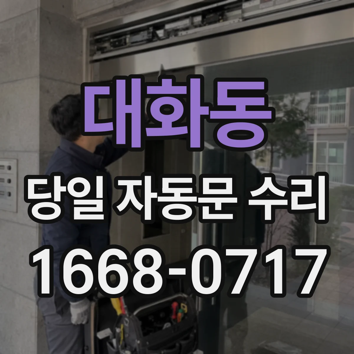 대화동 당일 자동문 수리