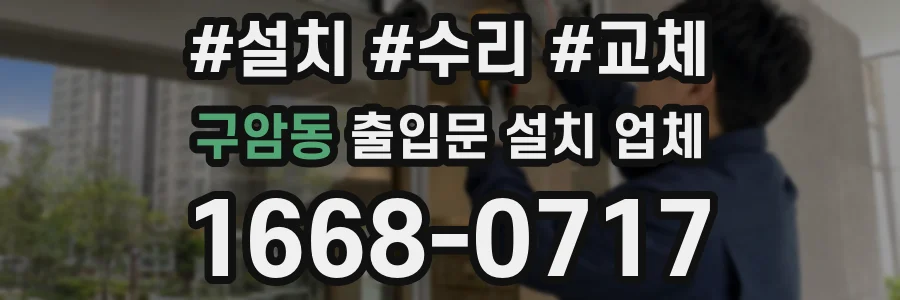 구암동 출입문 설치 업체