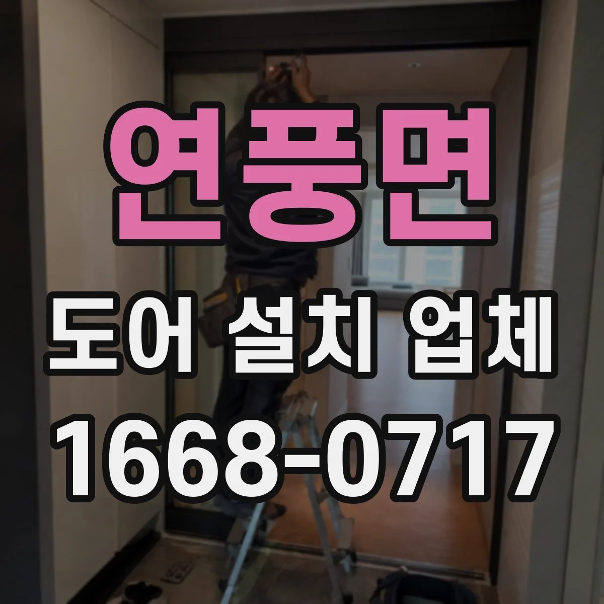 연풍면 도어 설치 업체