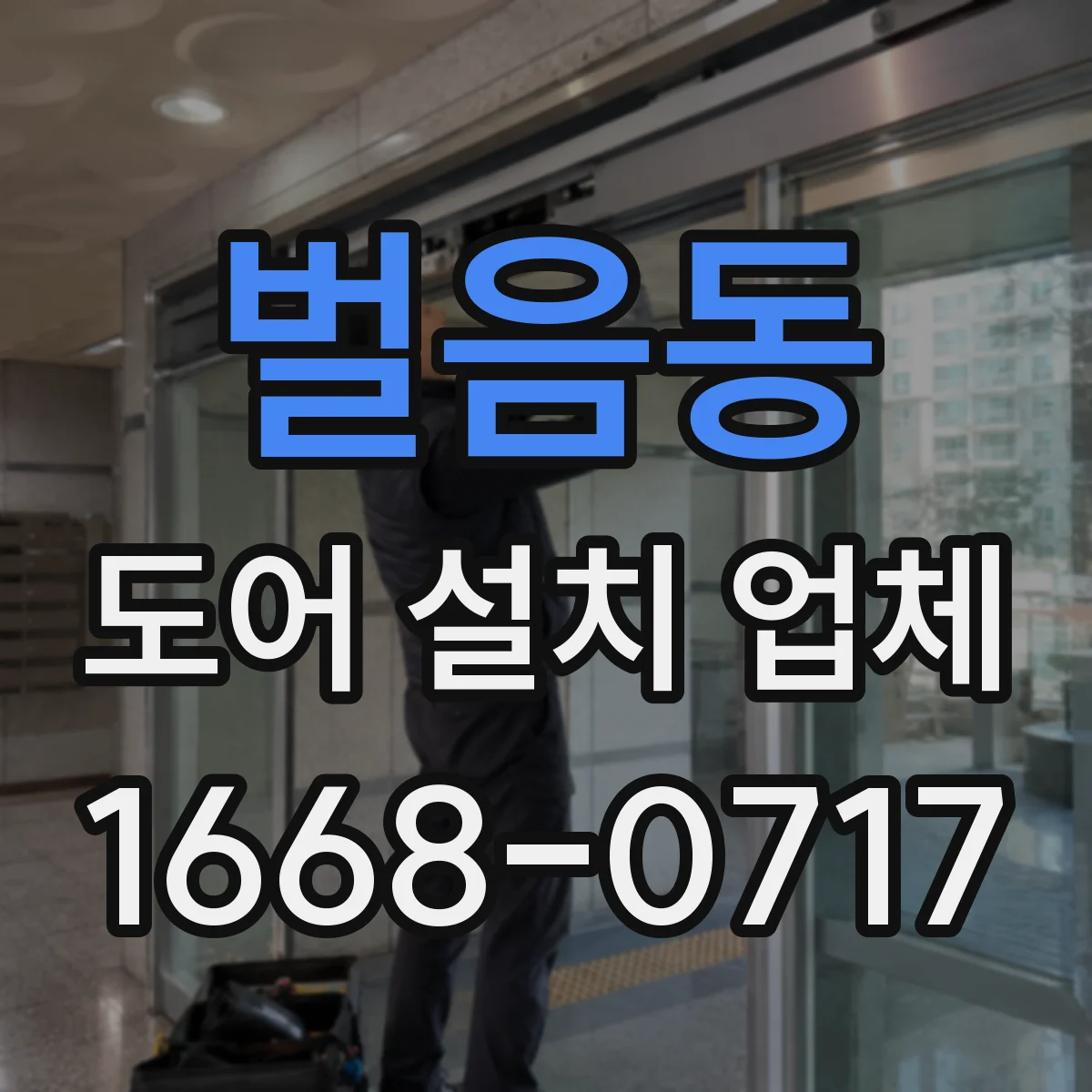 벌음동 도어 설치 업체