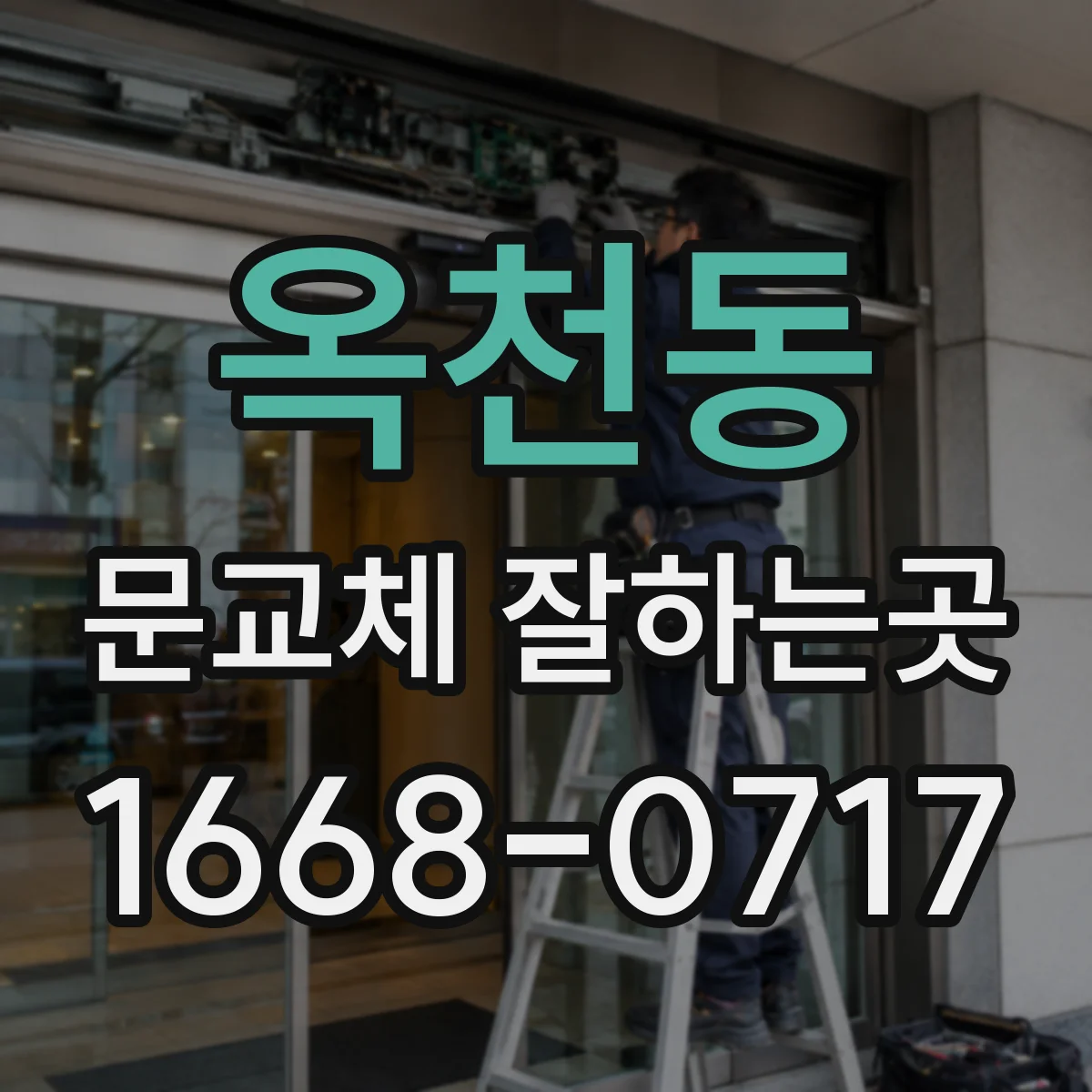 옥천동 문교체 잘하는곳