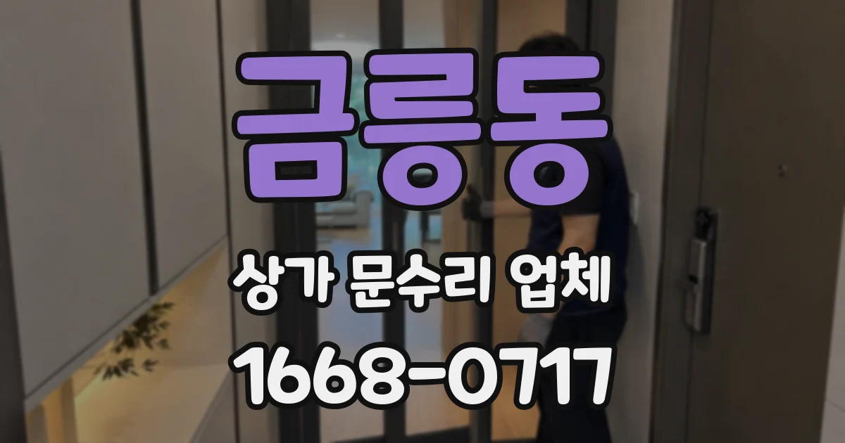 금릉동 상가 문수리 업체