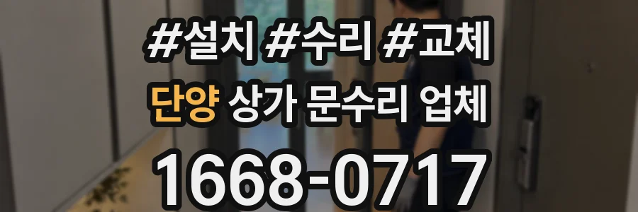 단양 상가 문수리 업체