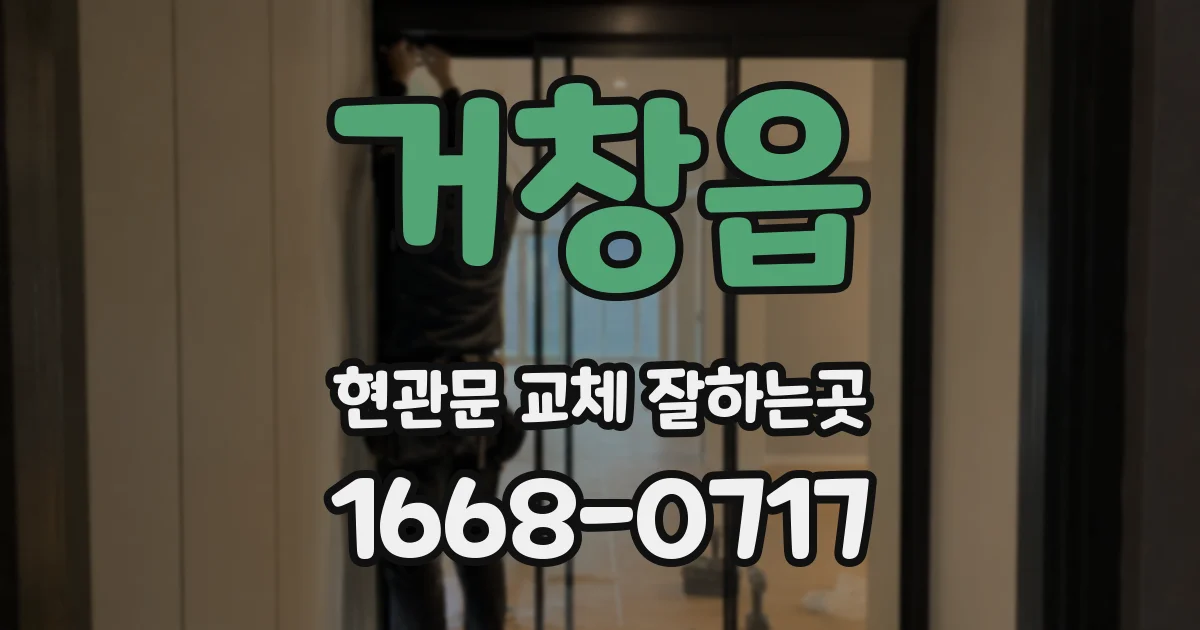 거창읍 현관문 교체 잘하는곳