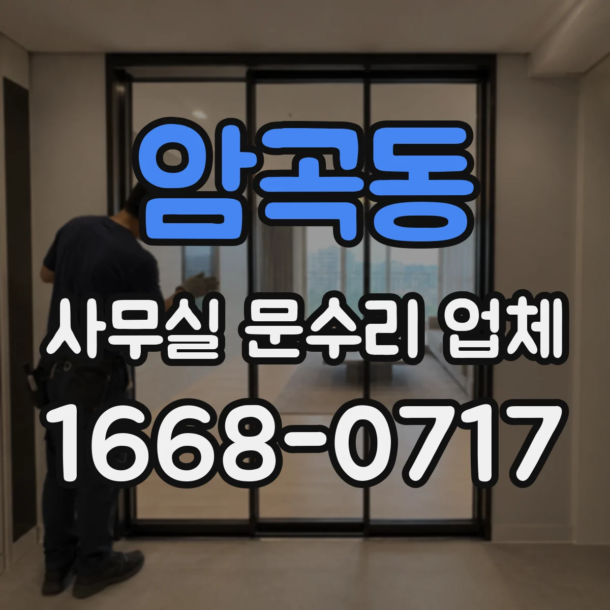 암곡동 사무실 문수리 업체