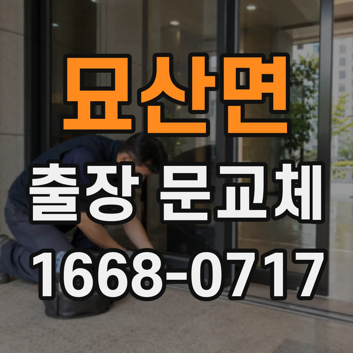 묘산면 출장 문교체