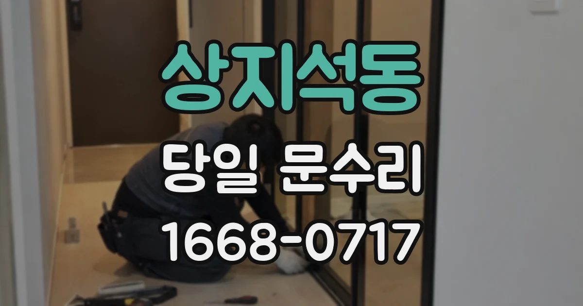 상지석동 당일 문수리