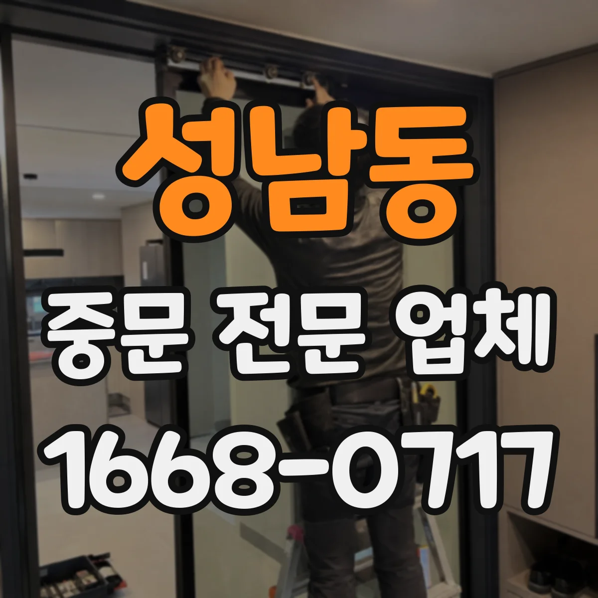 성남동 중문 전문 업체