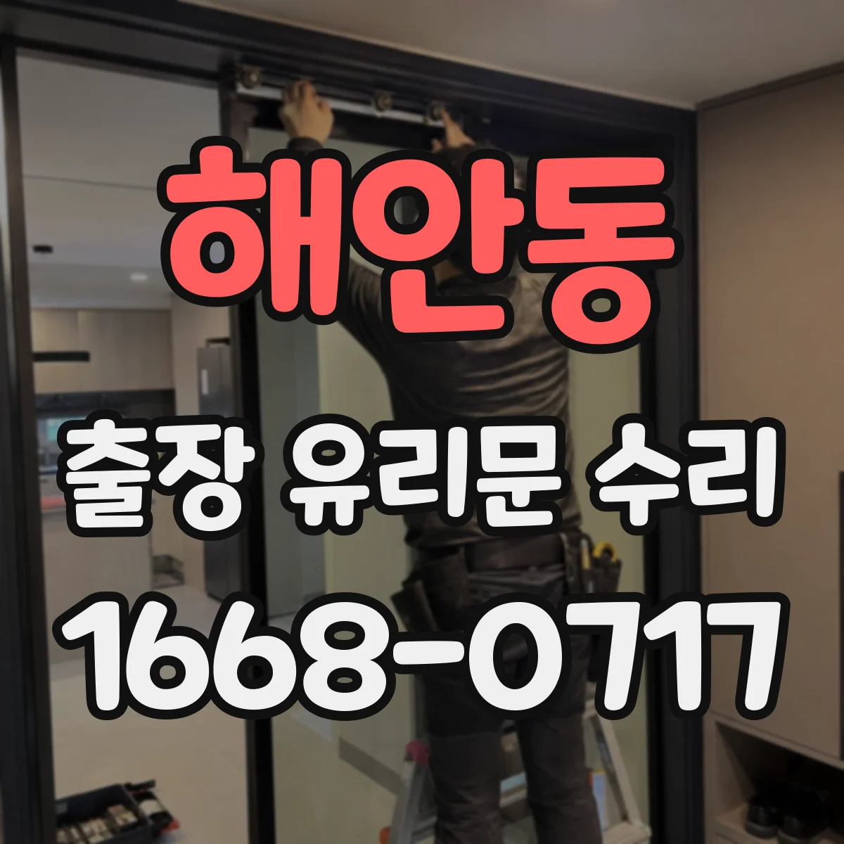 해안동 출장 유리문 수리