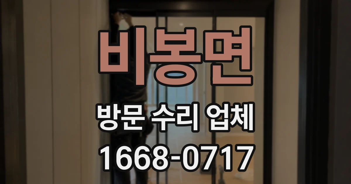 비봉면 방문 수리 업체