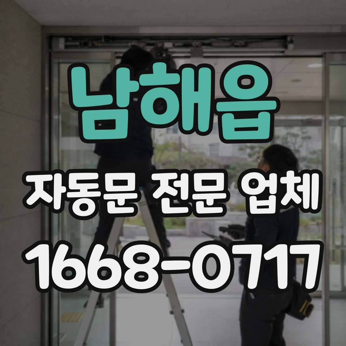 남해읍 자동문 전문 업체