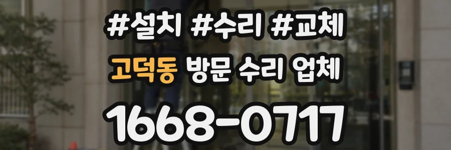 고덕동 방문 수리 업체
