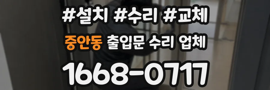 중안동 출입문 수리 업체