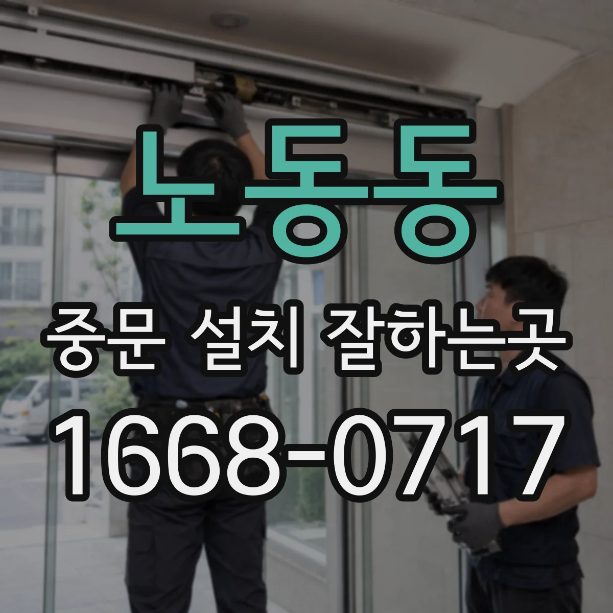 노동동 중문 설치 잘하는곳
