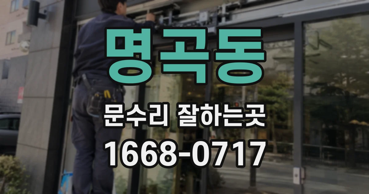 명곡동 문수리 잘하는곳