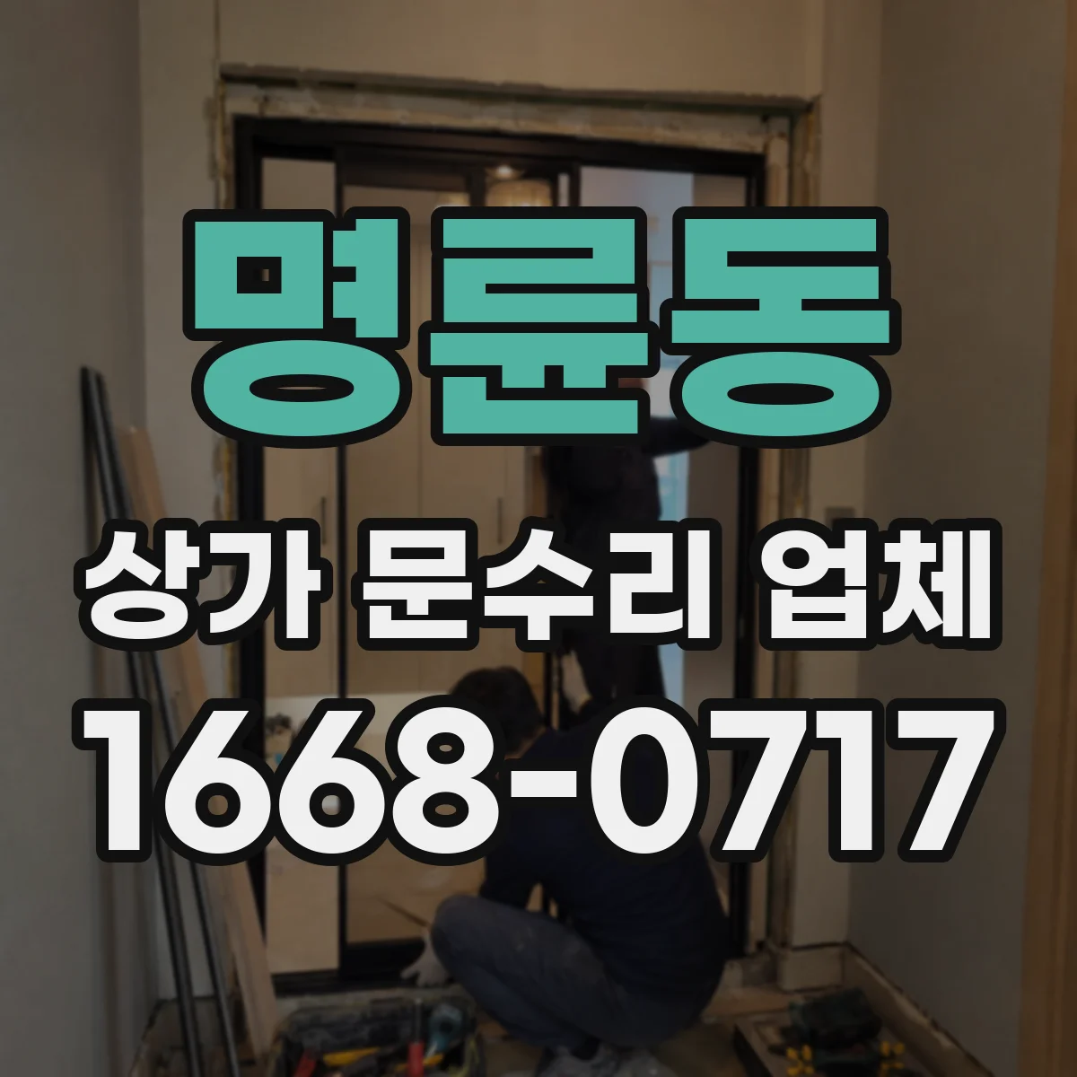 명륜동 상가 문수리 업체