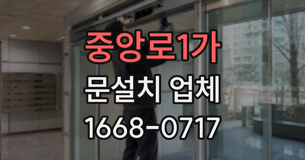 중앙로1가 문설치 업체