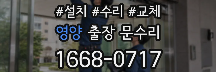 영양 출장 문수리