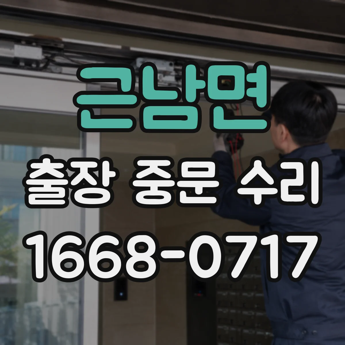 근남면 출장 중문 수리