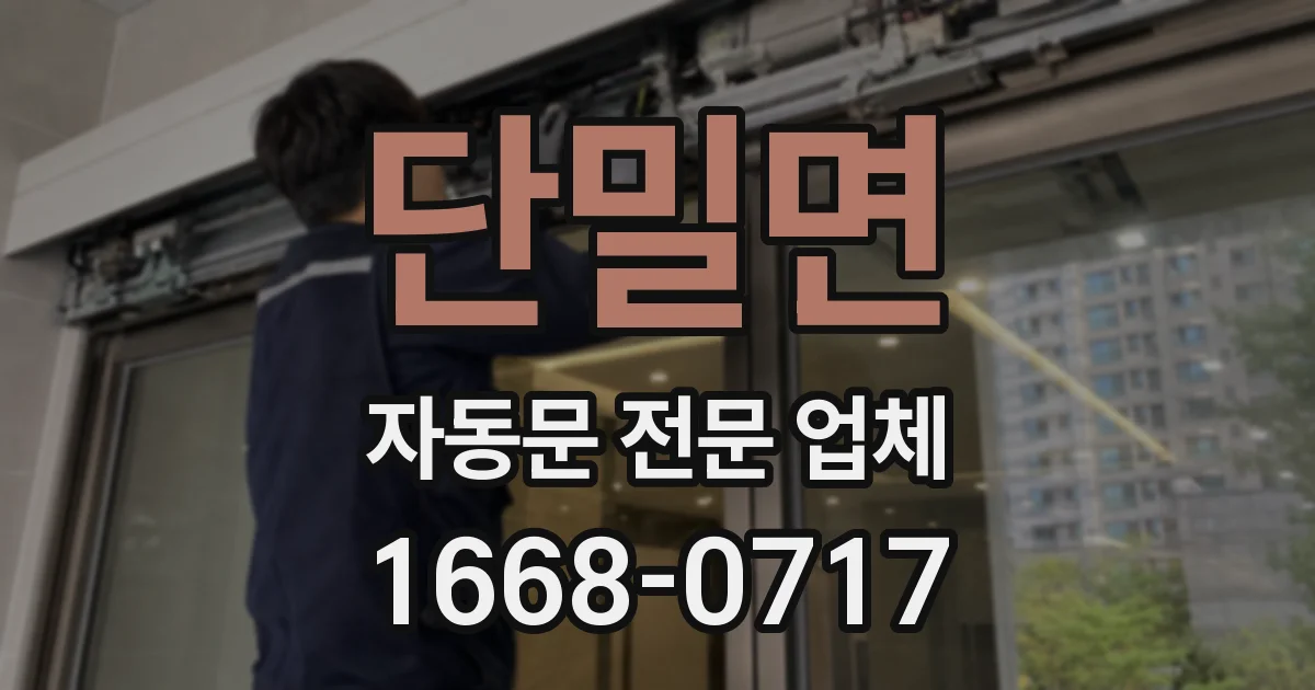 단밀면 자동문 전문 업체