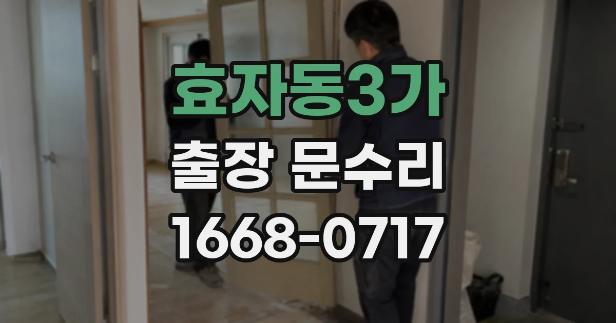 효자동3가 출장 문수리