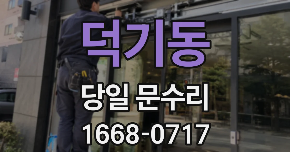 덕기동 당일 문수리
