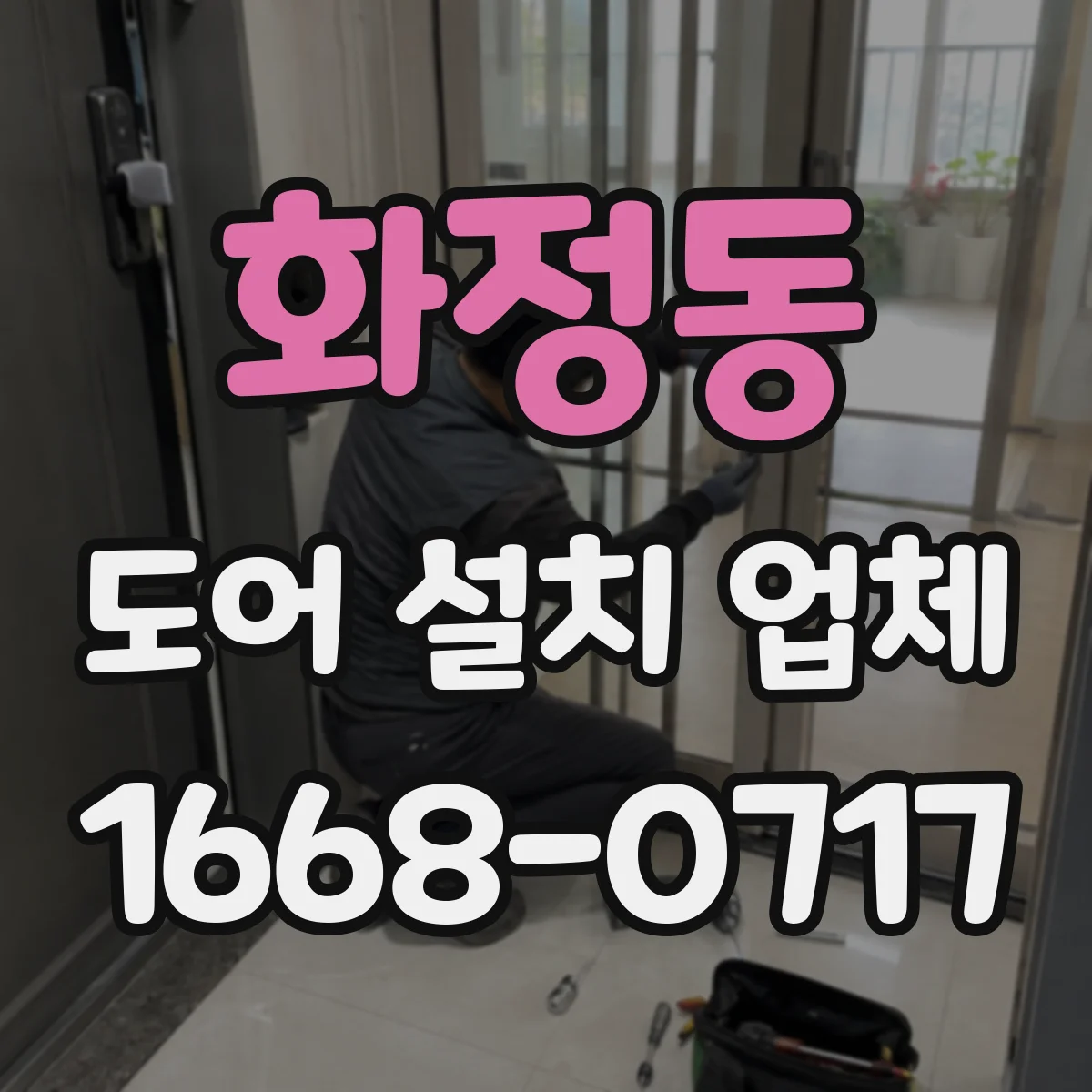 화정동 도어 설치 업체