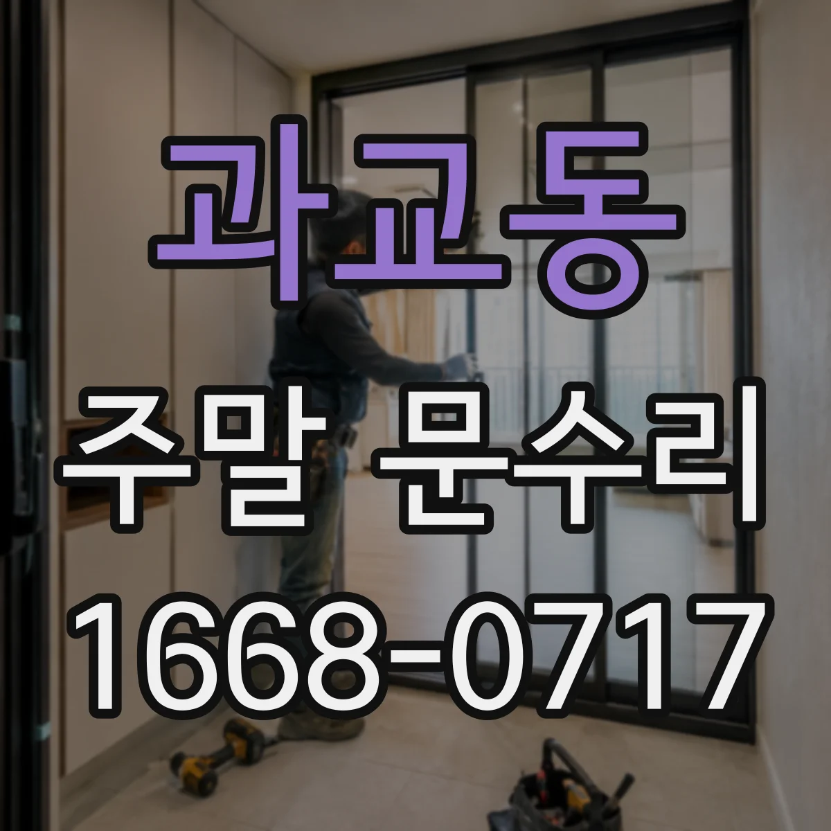 과교동 주말 문수리