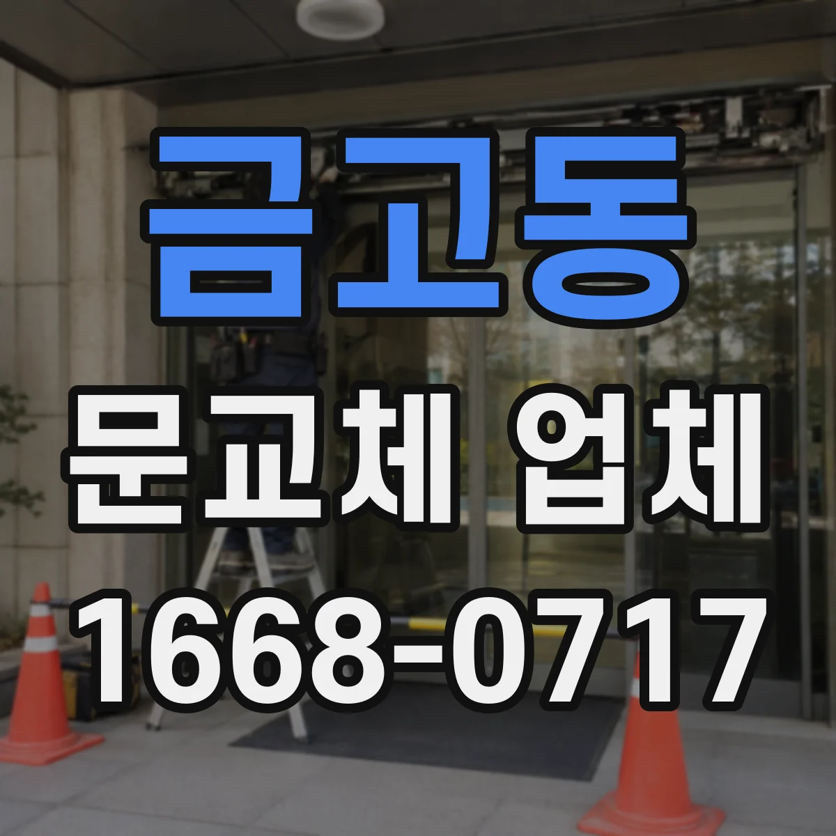 금고동 문교체 업체