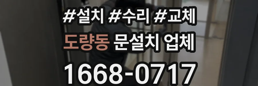 도량동 문설치 업체