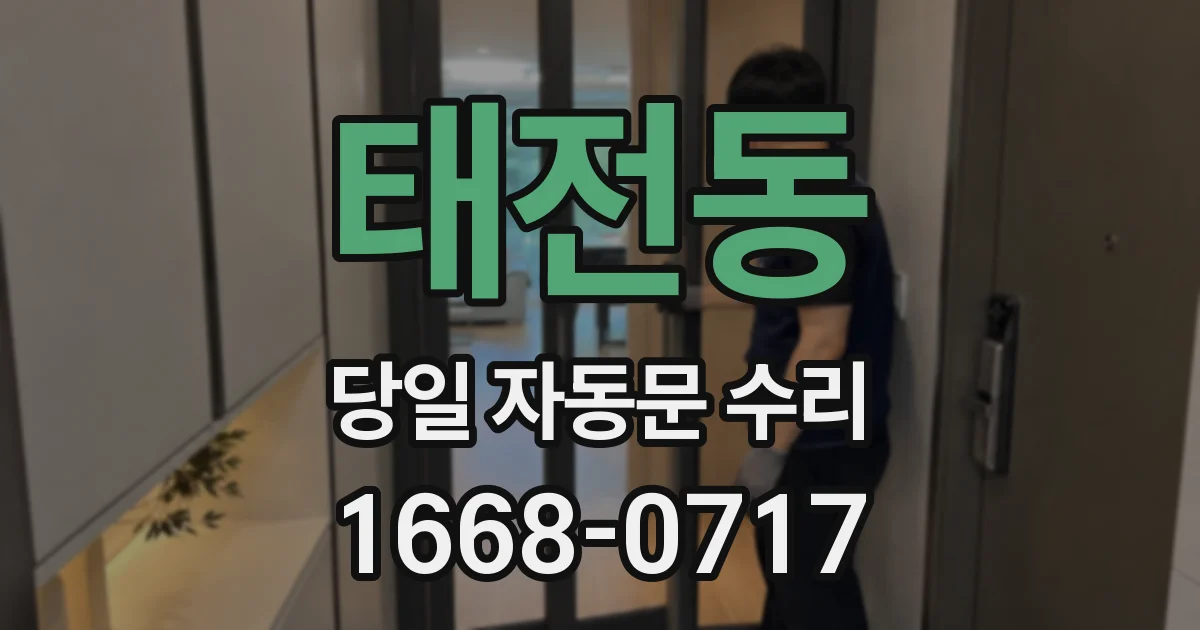 태전동 당일 자동문 수리
