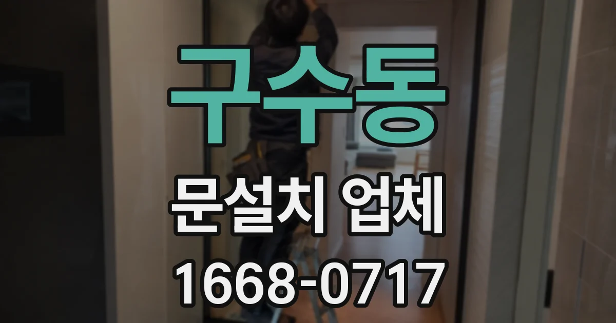 구수동 문설치 업체