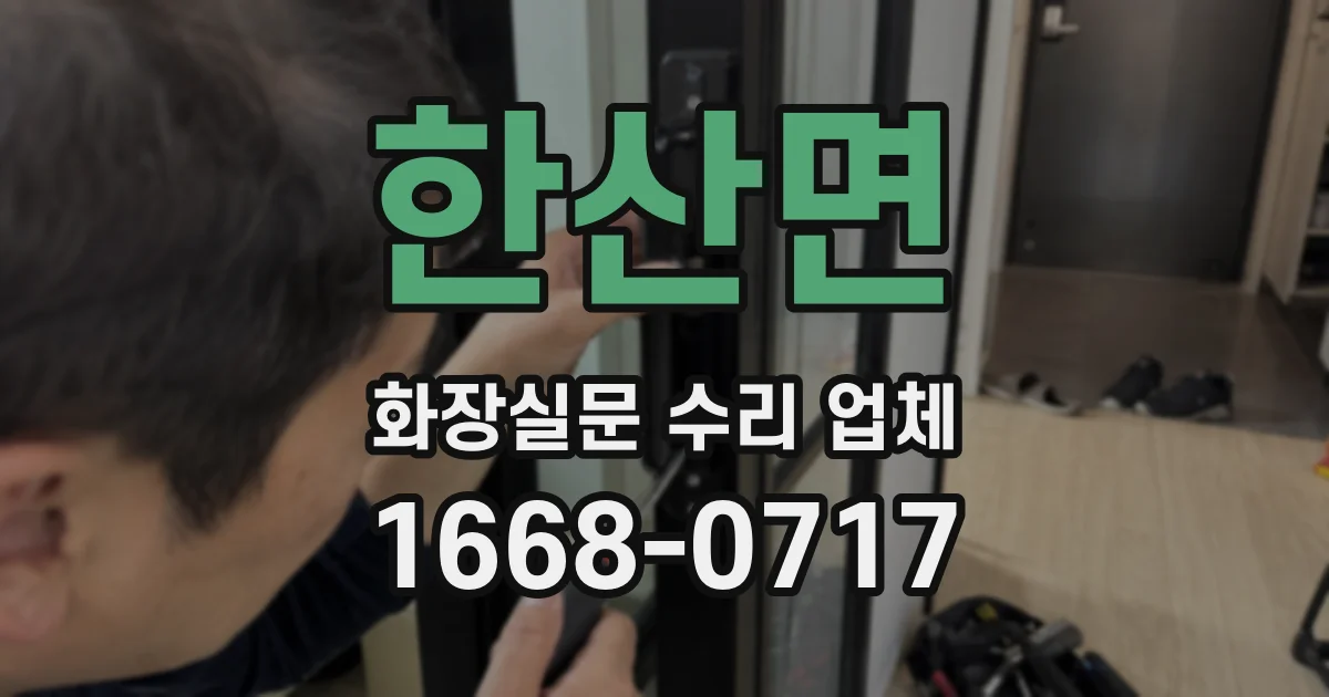 한산면 화장실문 수리 업체