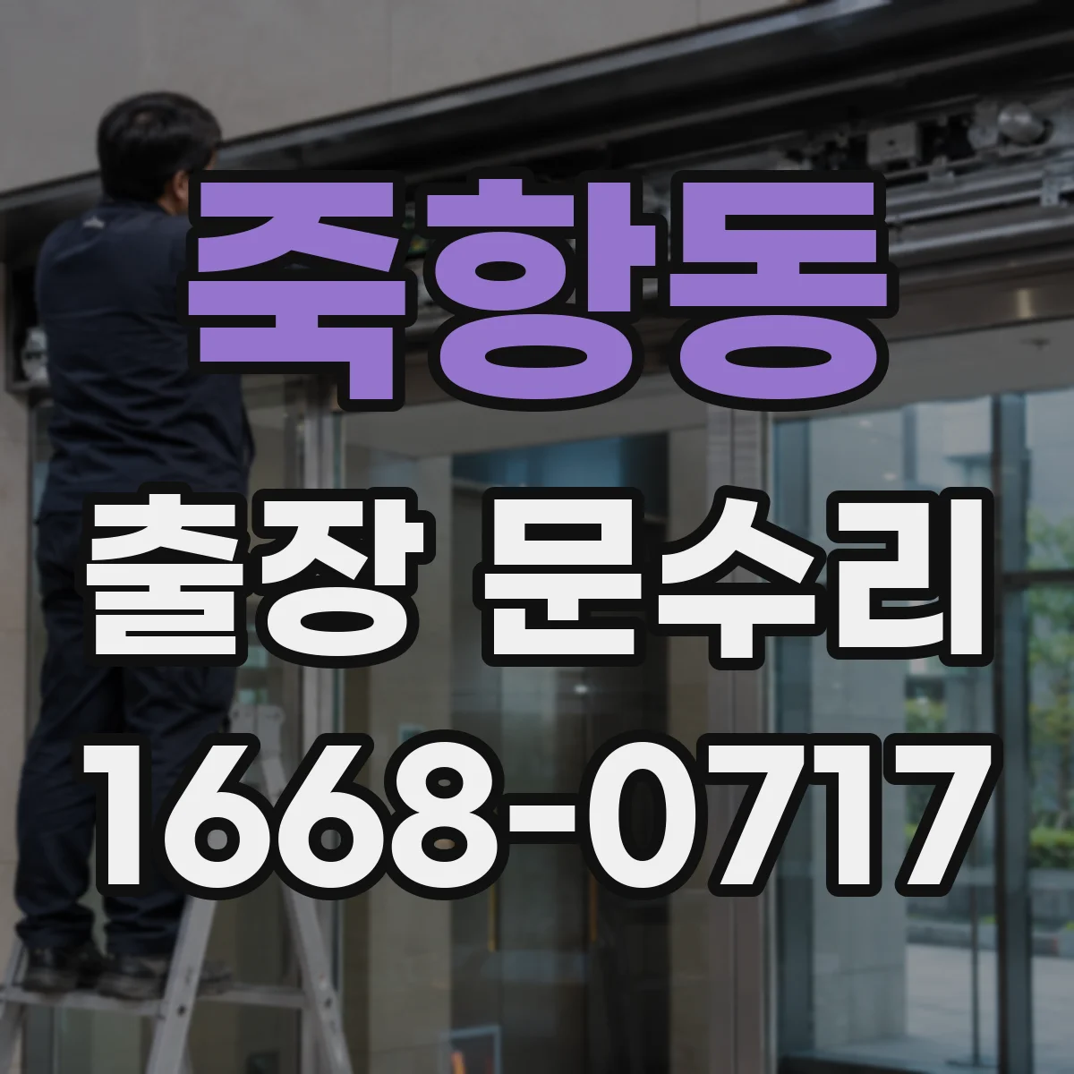 죽항동 출장 문수리