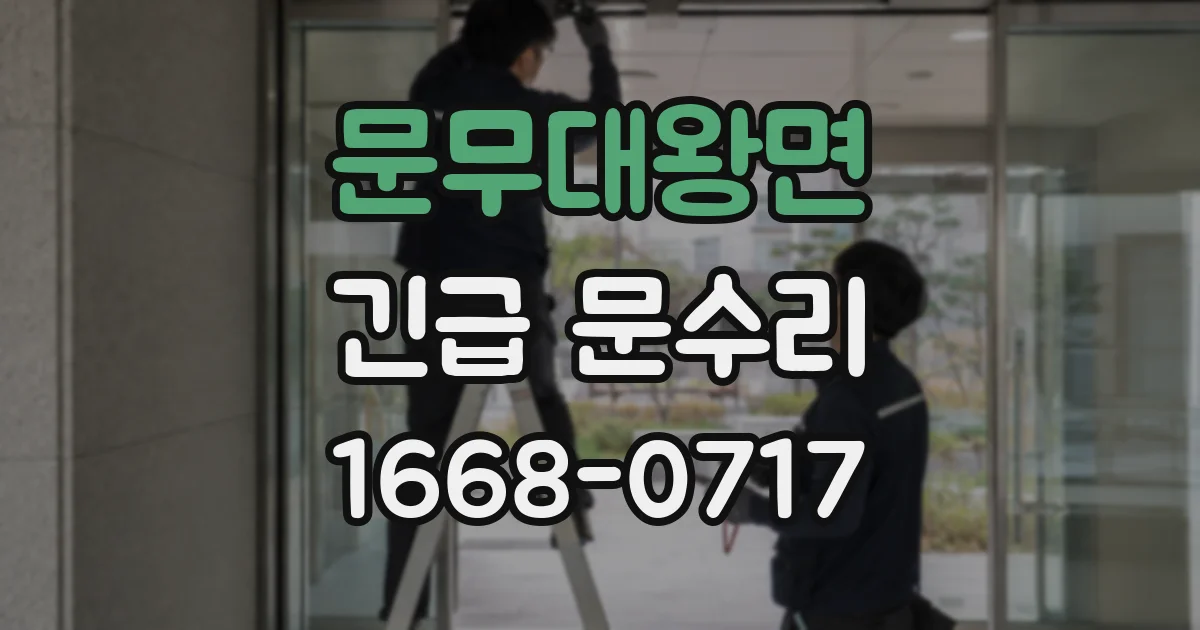 문무대왕면 긴급 문수리